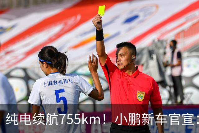 纯电续航755km！小鹏新车官宣：10月19日继续开卖