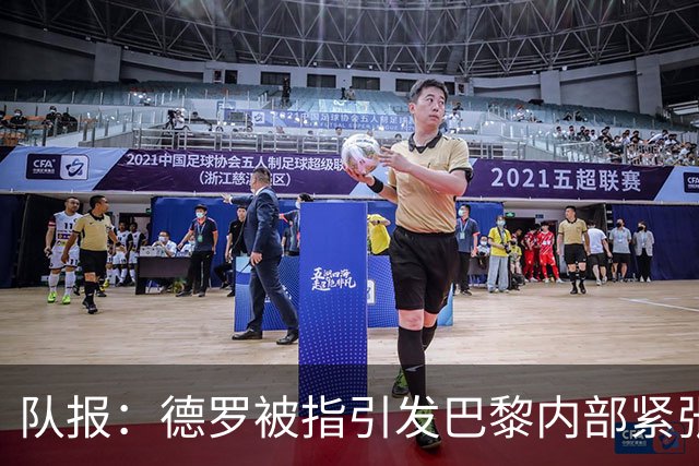队报：德罗被指引发巴黎内部紧张，疑因与恩里克同经纪人获优待