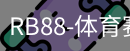 RB88体育